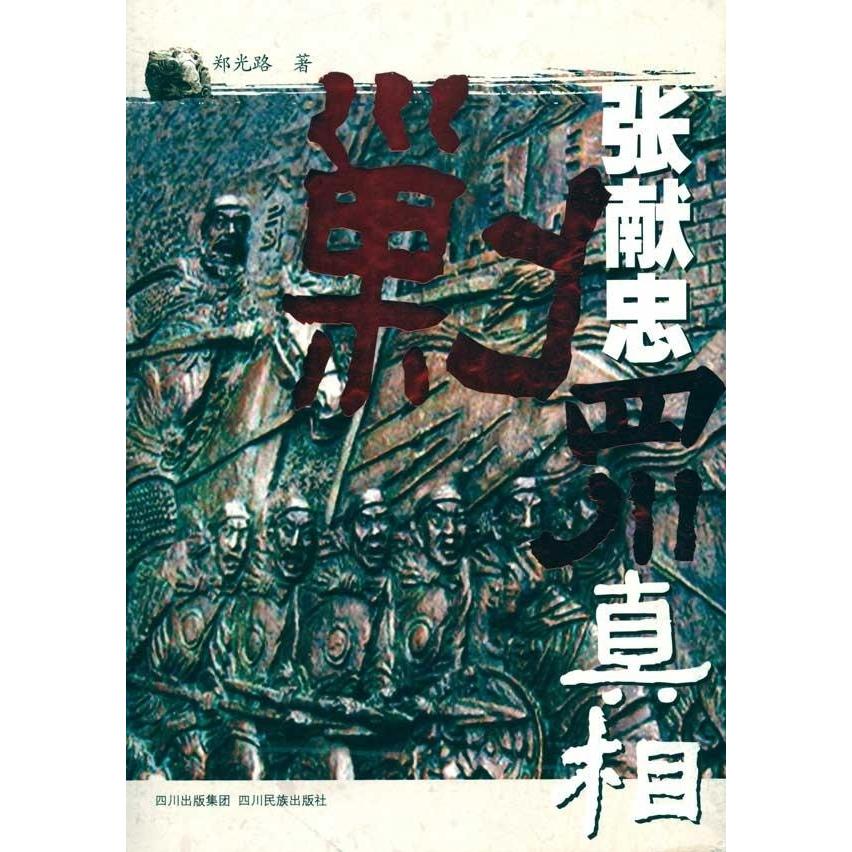张献忠剿四川
