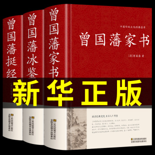 冰鉴全集正版 3册 精装 曾国藩家书 曾国藩传家训白话文版 版 挺经