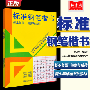 青少年标准书法教材 正版 偏旁与结构 基本笔画 小 标准钢笔楷书