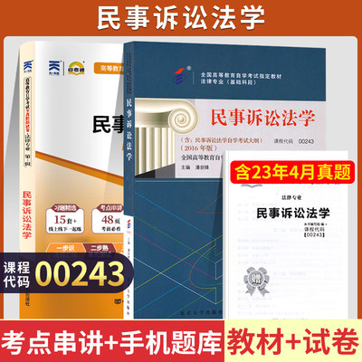 自学考试教材 自考通真题试卷00243法律法学专科书籍 0243民事诉