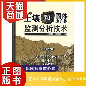 正版图书  土壤和固体废弃物监测分析技术刘凤枝,刘潇威  主编化学工业出版社9787502593759教材教程书籍属于什么档次？