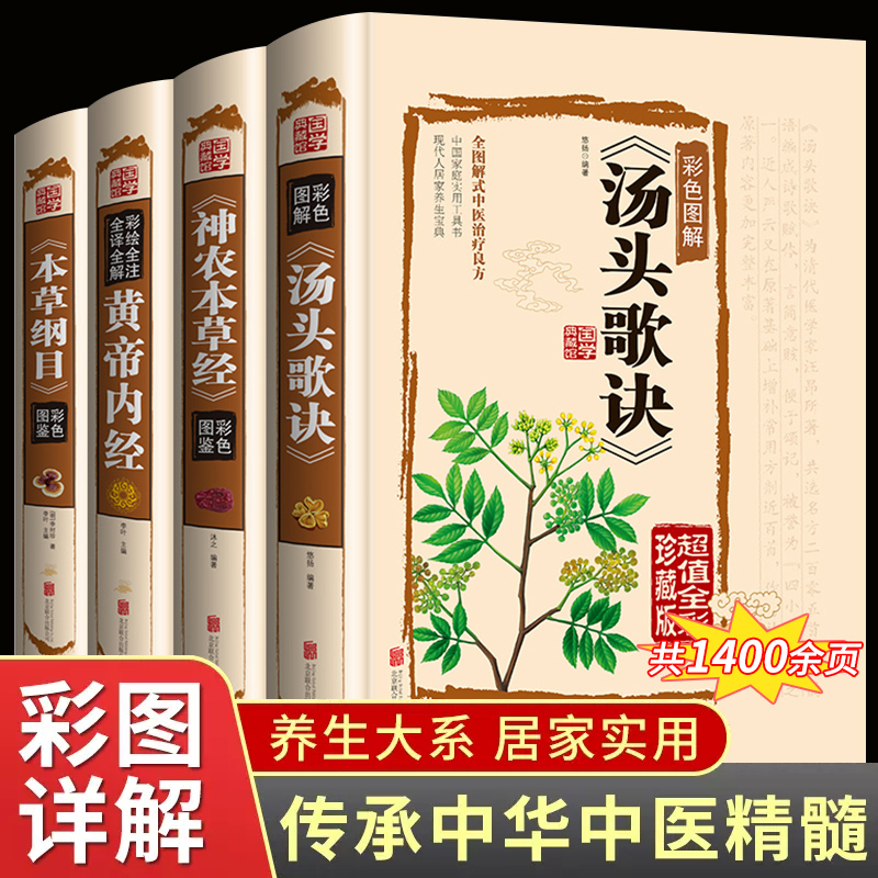 4册本草纲目正版李时珍黄帝内经全集神农本草经彩图版汤头歌诀白