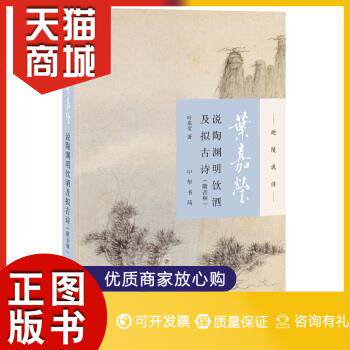 正版图书  叶嘉莹说陶渊明饮*及拟古诗（迦陵说诗·附音频）叶嘉莹中华书局9787101131574教材教程书籍高性价比高么？