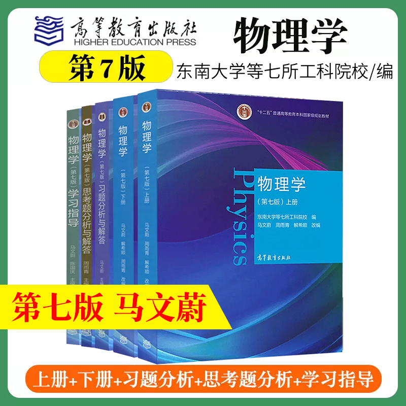 大学物理学马文蔚第七版第7版上下册周雨青本科教材理工科非物理