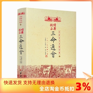 三命通会四库全书 包邮 正版 古代命理学巨著八字命理入门滴天髓可