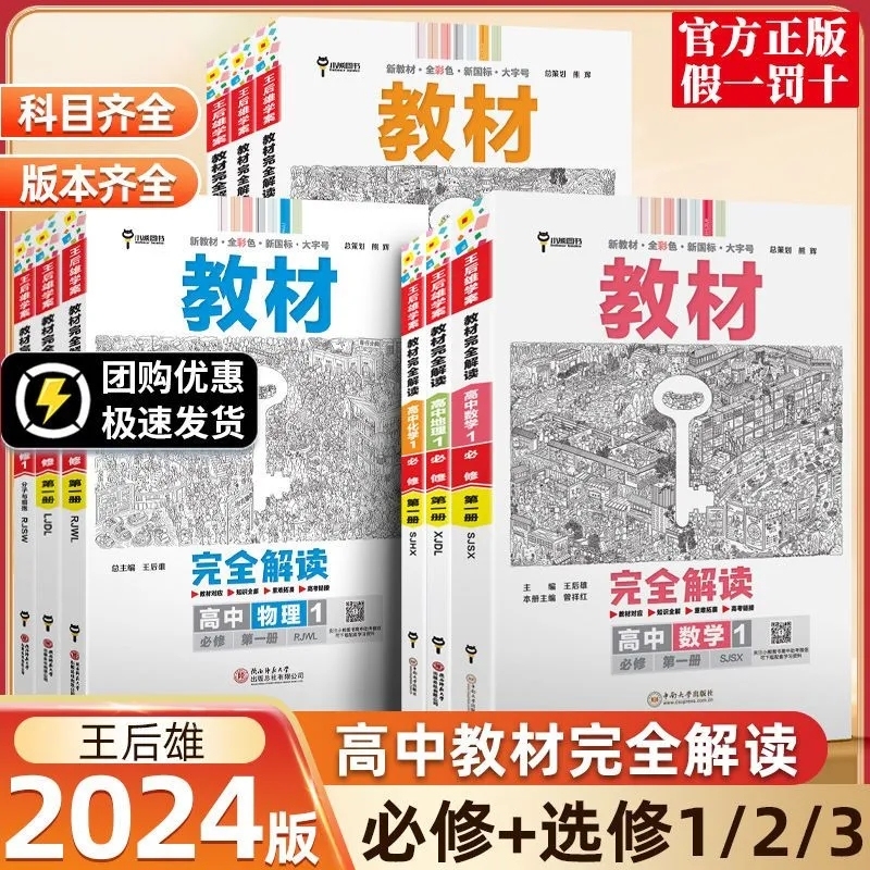 24版王后雄教材完全解读高中物理选修二数学化学生物必修第二册