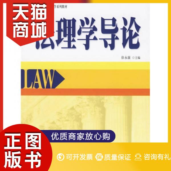 正版图书  法理学导论徐永康使用感如何?