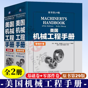 美国机械工程手册 零部件卷机械工程技术机械 基础卷 原书第29版