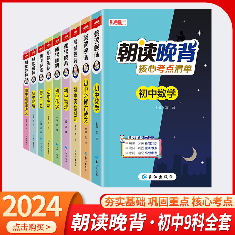 初中小四门知识点必背人教版朝读晚背核心考点清单数学语文古诗文