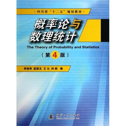 概率论与数理统计(第4版四川省十二五规划教材)
