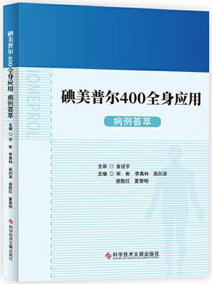 正版书籍碘美普尔400全身应用病例荟萃 宋彬,李真林,高剑波,居胜红