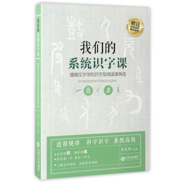 我们的系统识字课(遵循汉字学的识字及阅读课例选)