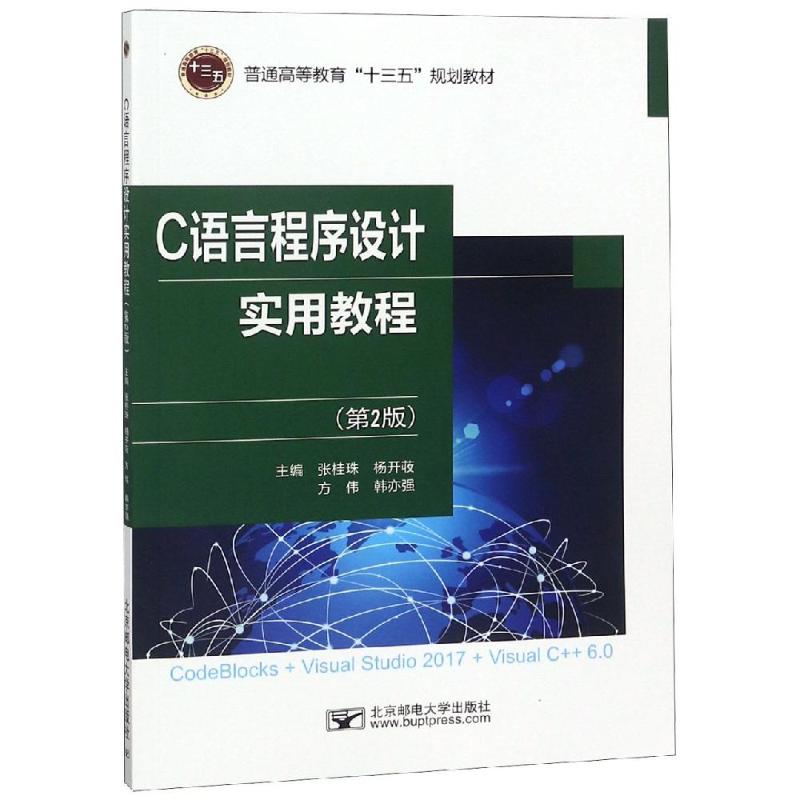 C语言程序设计实用教程(第2版)/张桂珠