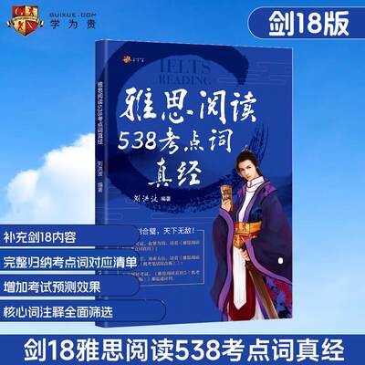 【现货】剑18版 学为贵刘洪波剑桥雅思阅读考点词真经 ielts阅读5