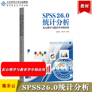 在心理学与教育学中 SPSS26.0统计分析 简小珠 戴步云 北京 应用