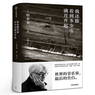 坂本龙一著 我还能看到多少次满月升起 正版 音乐即自由作者 生命