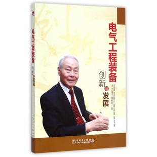 备创新与发展 电气工程装