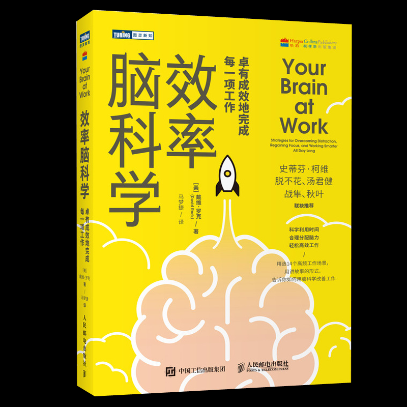效率脑科学 卓有成效地完成每一项工作