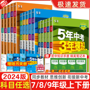 五年中考三年模拟国一八九年级上册下册数学英语物理化学语文政治