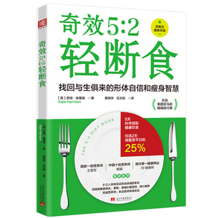 健身保健养生饮食指导手 奇效5 2轻断食科学减肥实用瘦身减肥书籍