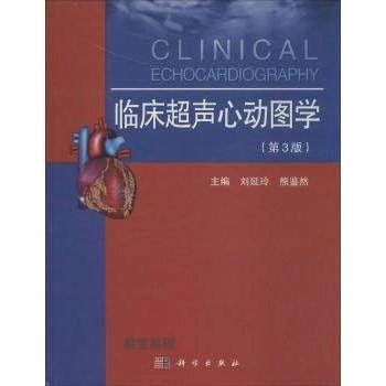 正版书籍临床超声心动图学(第三版) 刘延玲,熊鉴然 科学出版社