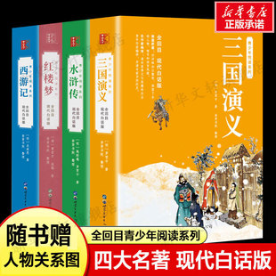 西游记三国演义红楼梦 人物关系图版 四大名著全套原著 水浒传