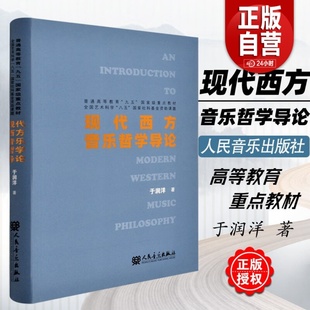 正版 于 普通高等音乐教育全国艺术学科教材 现代西方音乐哲学导论