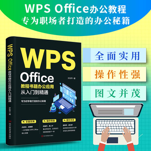 Office教程书籍办公应用从入门到精通word WPS 新华正版 excel