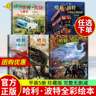 哈利波特全彩绘本全套5册全集平装 哈利波特与魔法石哈火焰杯密室