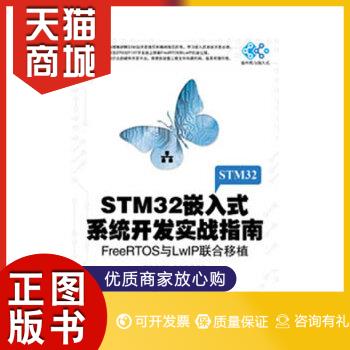 正版stm32嵌入式开发实战指南图书