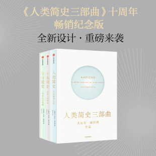 人类简史 未来简史 套装 今日简史 尤瓦 全3册 人类简史三部曲