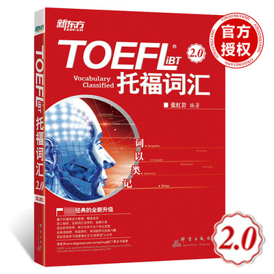 【新版大开本】 新东方 托福词汇 TOEFLiBT词汇词以类记 2.0 张红