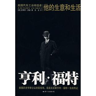 亨利·福特 生意和生活 他