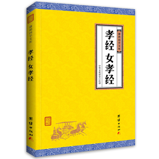 孝经女孝经 原著 谦德国学文库小学国学经典 正版 教育读本国学