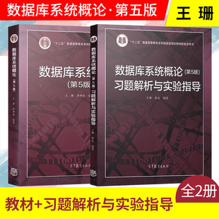 数据库系统概论王珊第五版 单本 任选 教材 套装 习题解析与实验指