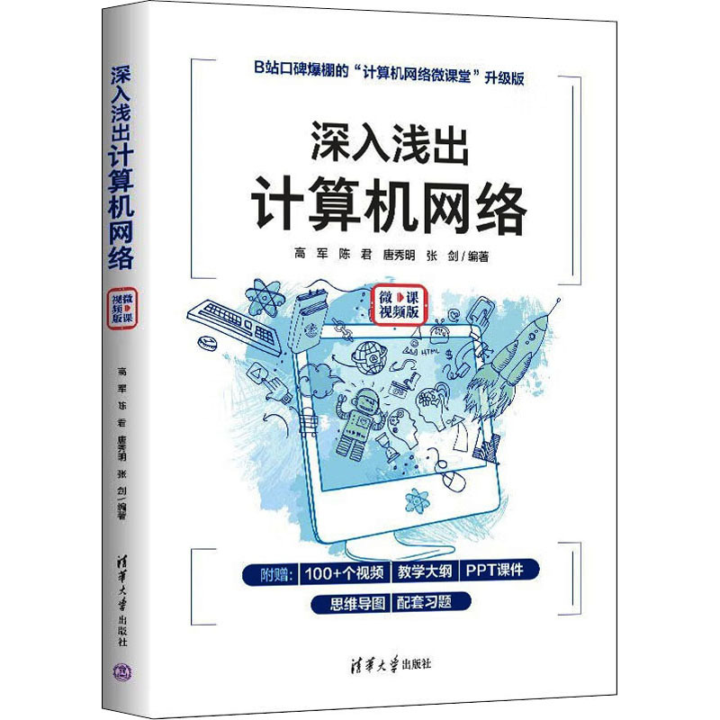 深入浅出计算机网络微课视频版正版书籍新华书店店文轩官网清-封面