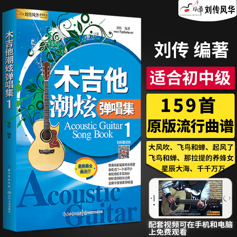 吉他谱 吉他潮炫弹唱曲集1 刘传风华吉他弹唱曲集 零基础吉他入门
