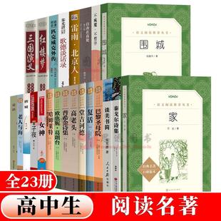 高中生全套23册高一读书籍课外名著阅读围城雷雨自由在高处不疯魔