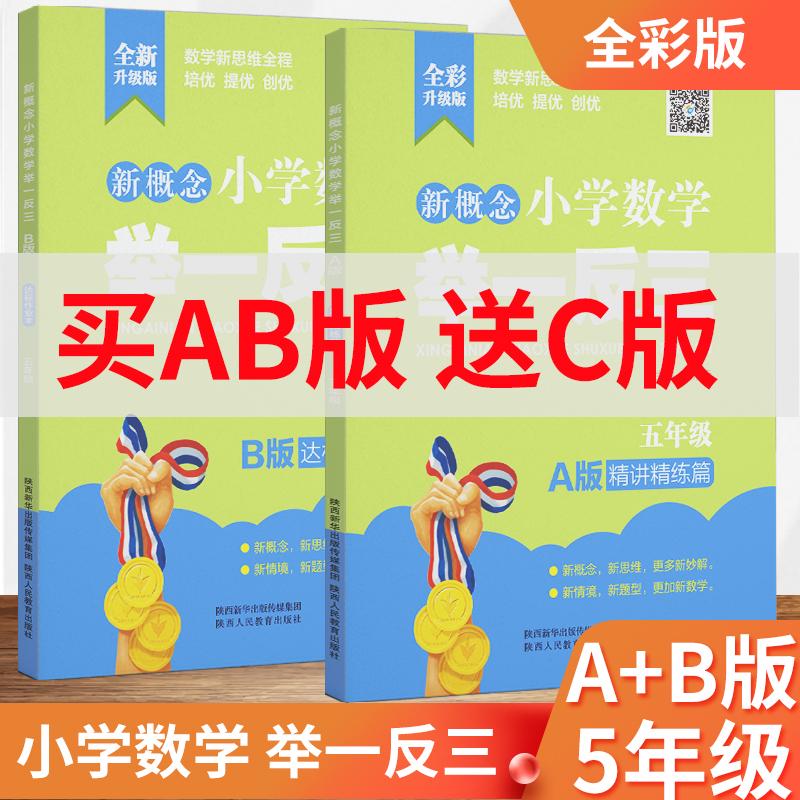 新概念小学奥数举一反三5年级A版B版C版全套五年级数学从课本到