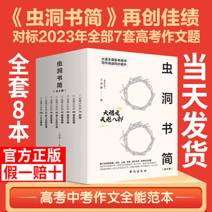 王溢嘉 2023正版 虫洞书简全套8册1 高中高考满分作文写作阅读同