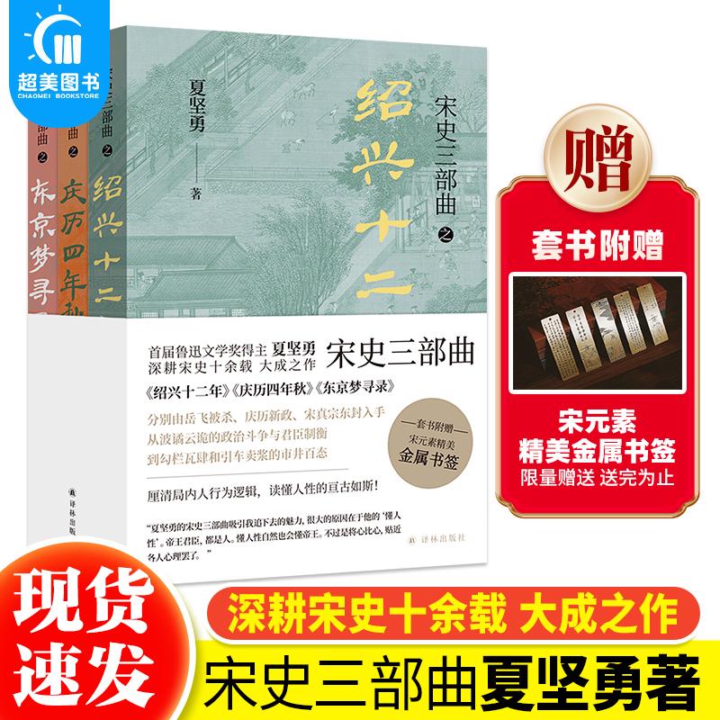 正版宋史三部曲全套3册鲁迅文学奖得主夏坚勇著绍兴十二年庆