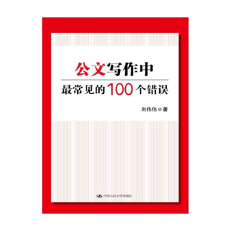 公文写作中最常见的100个错误刘伟伟著社会科学