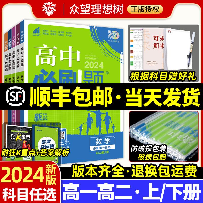 2024高中必刷题数学物理化学生物高一高二高考选择性必修一二三四