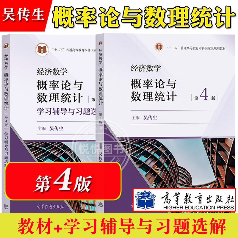 武汉理工大学经济数学概率论与数理统计吴传生第4版第四版教
