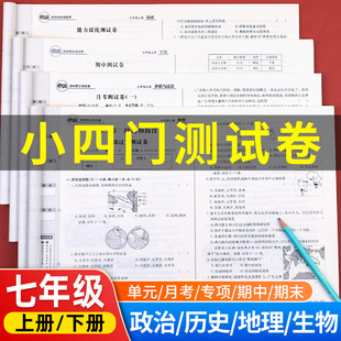 小四门七年级试卷测试卷全套 初一上册历史地理政治生物道德与法