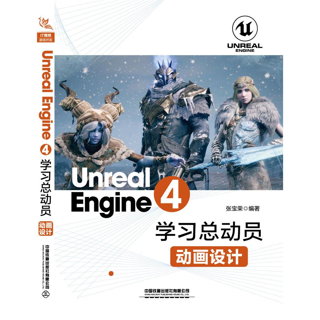 UnrealEngine4学习总动员：动画设计
