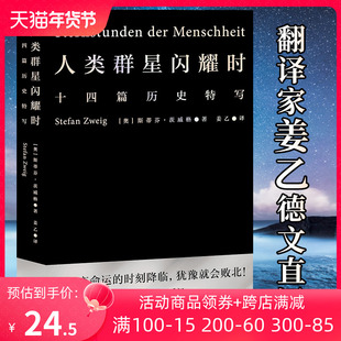 人类群星闪耀时姜乙翻译 当当网 正版 斯蒂芬茨威格著 当改变命运