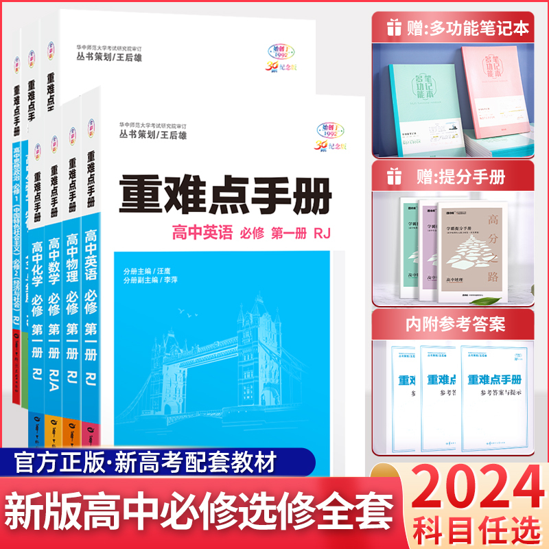 【配新教材】2024新版重难点手册王后雄高中数学选修一物理必修一-封面