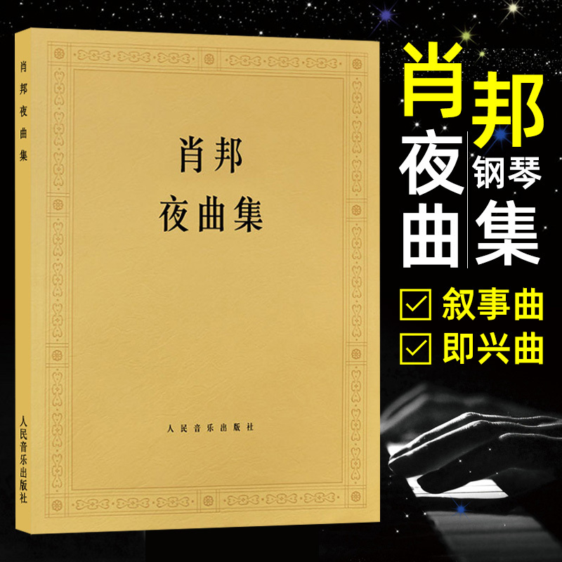 肖邦夜曲集 钢琴曲谱教程 肖邦的叙事曲 即兴曲作品 肖邦钢琴曲谱