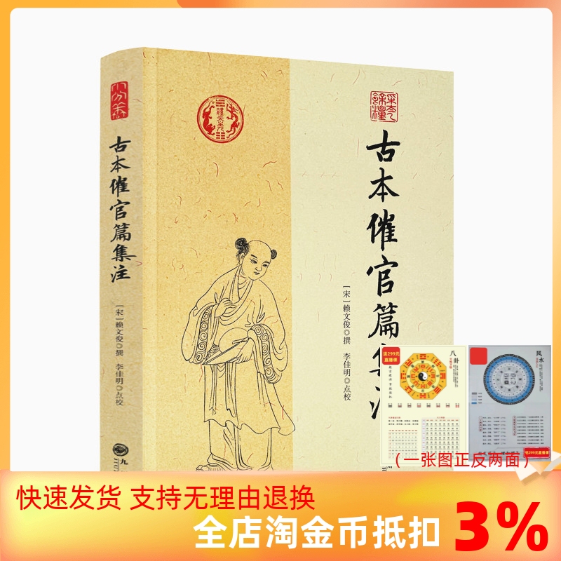 包邮正版 古本催官篇集注 赖文俊撰 李佳明 点校 九州出版社/书分